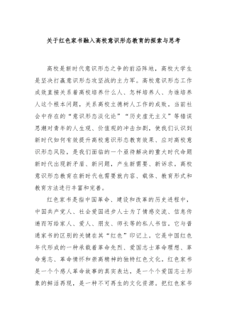 关于红色家书融入高校意识形态教育的探索与思考