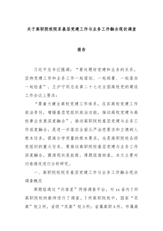 关于高职院校院系基层党建工作与业务工作融合现状调查报告