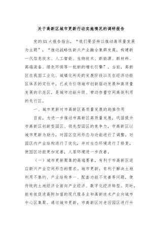 关于高新区城市更新行动实施情况的调研报告