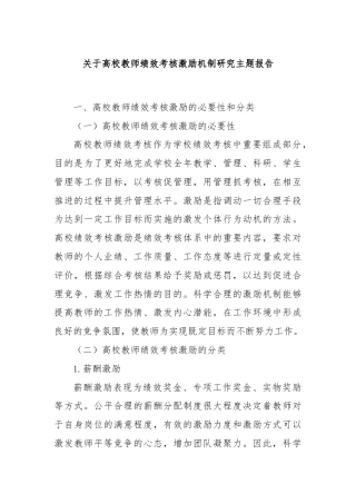 关于高校教师绩效考核激励机制研究主题报告