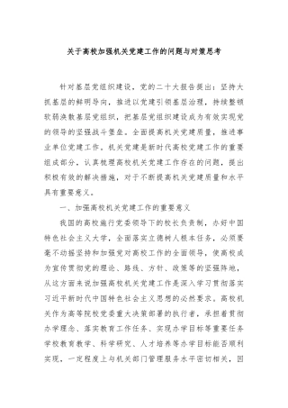 关于高校加强机关党建工作的问题与对策思考