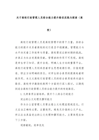 关于高校行政管理人员综合能力提升路径实践与探索（高校）