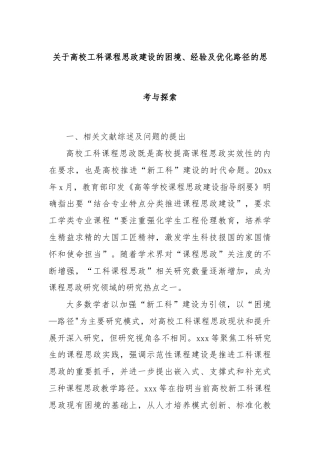 关于高校工科课程思政建设的困境、经验及优化路径的思考与探索