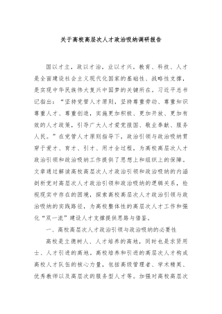 关于高校高层次人才政治吸纳调研报告
