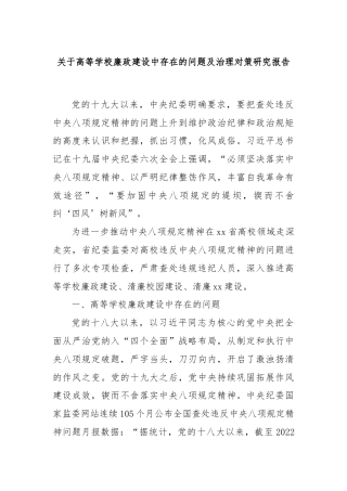 关于高等学校廉政建设中存在的问题及治理对策研究报告