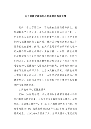 关于对高校教师的心理健康问题及对策