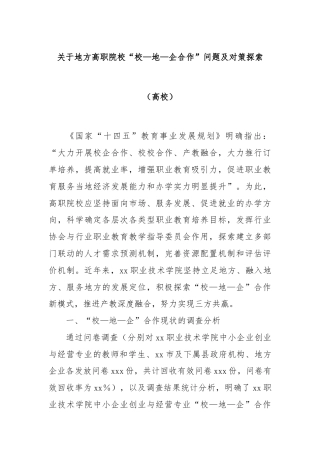 关于地方高职院校“校—地—企合作”问题及对策探索（高校）