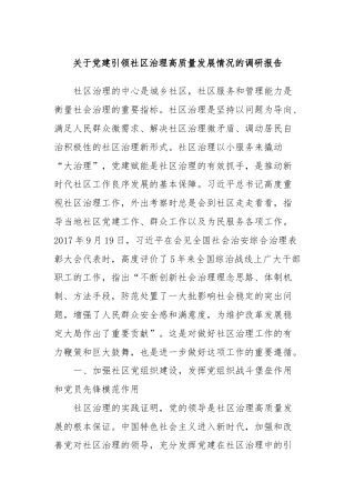 关于党建引领社区治理高质量发展情况的调研报告
