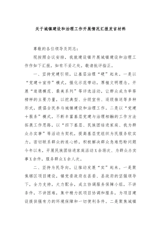 关于城镇建设和治理工作开展情况汇报发言材料