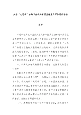 关于“大思政”格局下高校共青团发挥生力军作用的路径探析