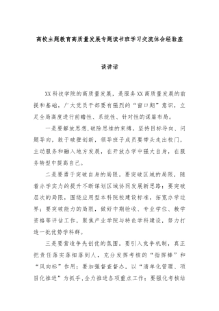 高校主题教育高质量发展专题读书班学习交流体会经验座谈讲话