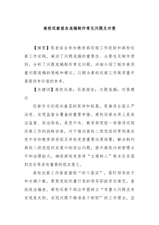 高校巡察报告底稿制作常见问题及对策