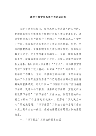 高校开展宣传思想工作总结材料