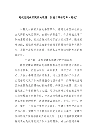 高校党建品牌建设的逻辑、困境与路径思考（高校）