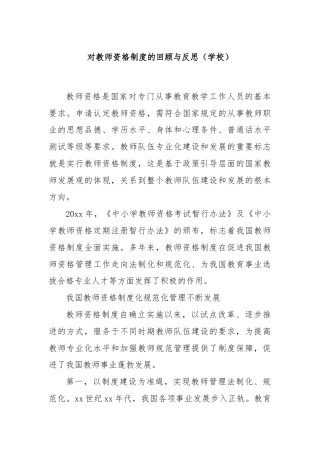 对教师资格制度的回顾与反思（学校）