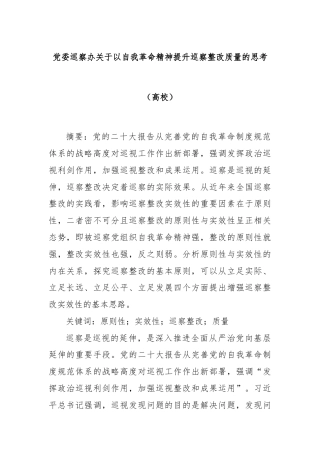 党委巡察办关于以自我革命精神提升巡察整改质量的思考（高校）