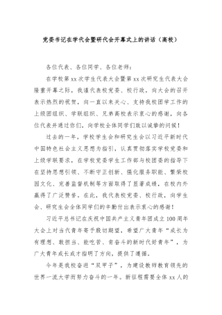 党委书记在学代会暨研代会开幕式上的讲话（高校）