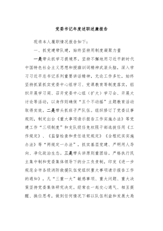 党委书记年度述职述廉报告