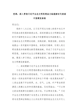党课：深入贯彻习近平生态文明思想奋力绘就新时代美丽中国建设画卷