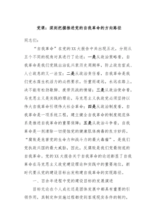 党课：深刻把握推进党的自我革命的方向路径