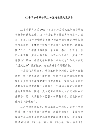 XX中学在省级会议上的党建经验交流发言