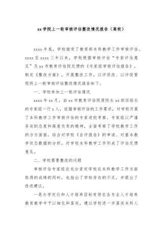 xx学院上一轮审核评估整改情况报告（高校）