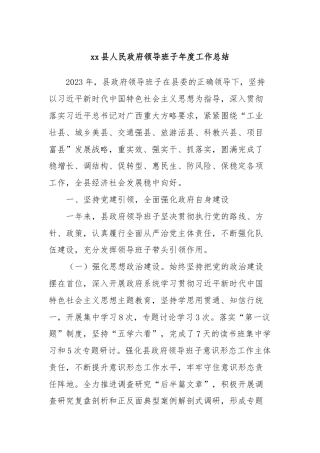 xx县人民政府领导班子年度工作总结
