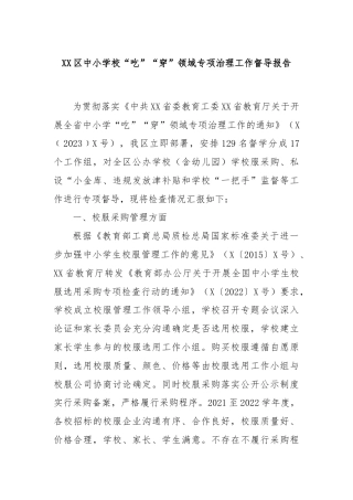 XX区中小学校“吃”“穿”领域专项治理工作督导报告