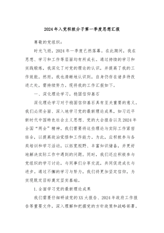 2024年入党积极分子第一季度思想汇报