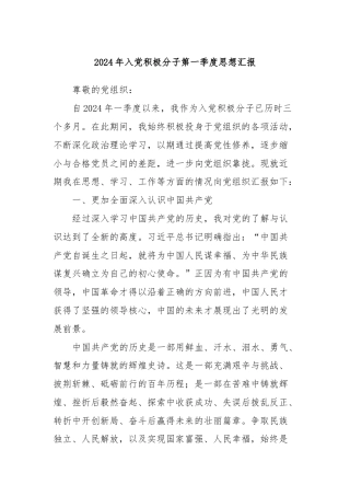 2024年入党积极分子第一季度思想汇报 (3)