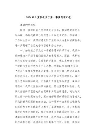 2024年入党积极分子第一季度思想汇报 (2)