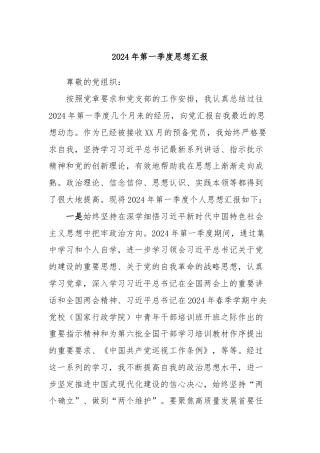2024年第一季度思想汇报