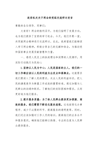 政府机关关于两会的党组交流研讨发言