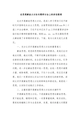 在思想解放大讨论专题研讨会上的讲话提纲