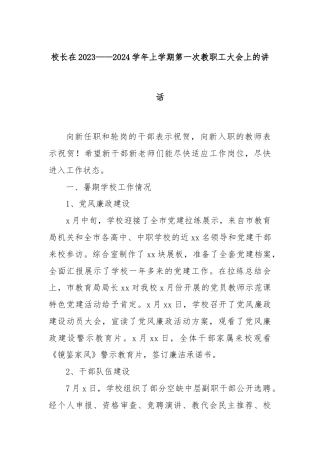 校长在2023——2024学年上学期第一次教职工大会上的讲话