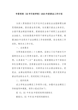 市委党校（XX市行政学校）2023年度普法工作计划