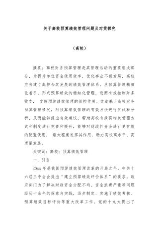 关于高校预算绩效管理问题及对策探究（高校）