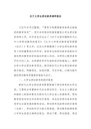 关于大学生劳动素养调研报告