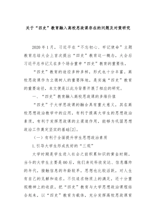 关于“四史”教育融入高校思政课存在的问题及对策研究