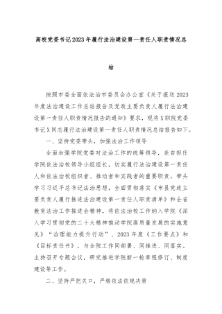 高校党委书记2023年履行法治建设第一责任人职责情况总结