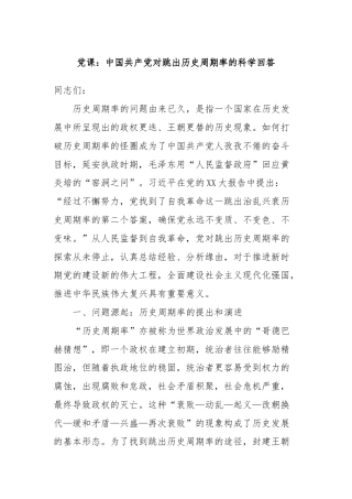 党课：中国共产党对跳出历史周期率的科学回答