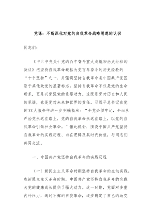 党课：不断深化对党的自我革命战略思想的认识