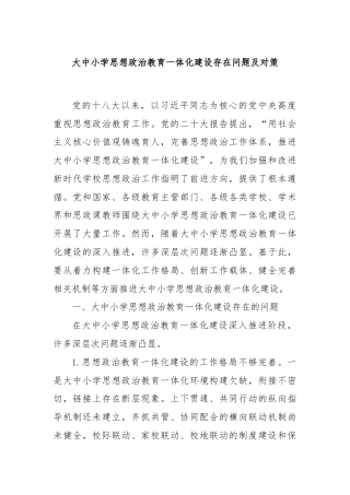 大中小学思想政治教育一体化建设存在问题及对策