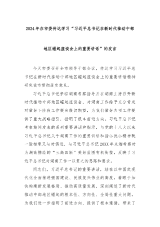 2024年在市委传达学习“习近平总书记在新时代推动中部地区崛起座谈会上的重要讲话”的发言