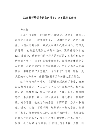 2023教师培训会议上的发言：办有温度的教育