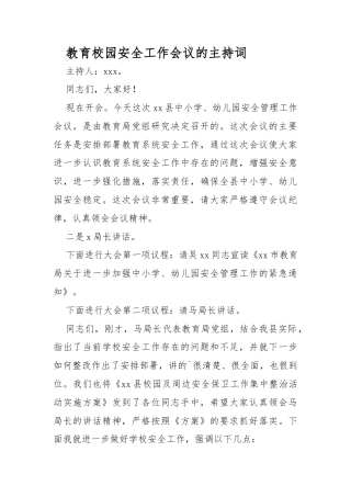 校园安全工作会议主持词大全(23篇)