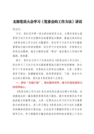 支部党员大会学习《党委会的工作方法》讲话