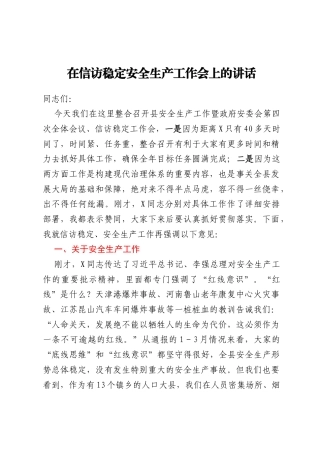 在信访稳定安全生产工作会上的讲话