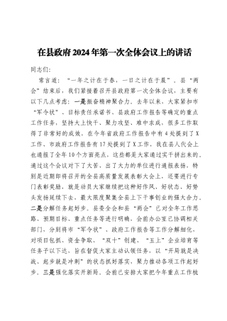 在县政府2024年第一次全体会议上的讲话