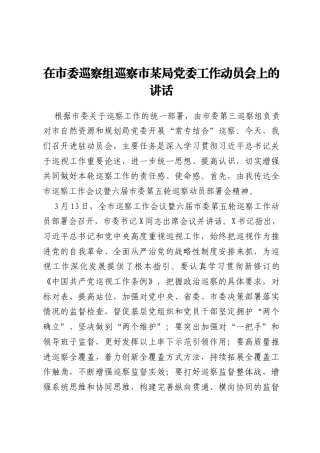 在市委巡察组巡察市某局党委工作动员会上的讲话